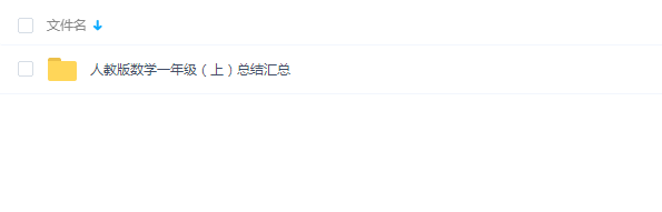 人教版数学一年级(上)总结汇总